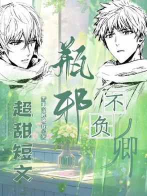 瓶邪，不负卿【短集】封面