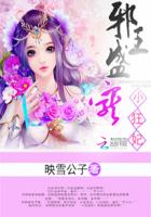 邪王盛宠小狂妃封面