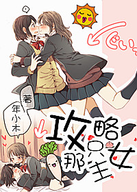 攻略那只女主封面