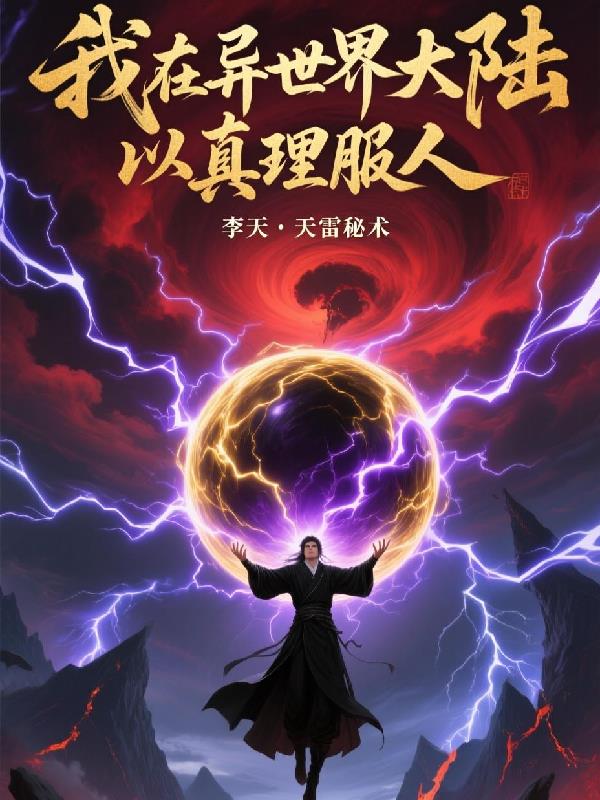 我在异世界大陆以真理服人封面