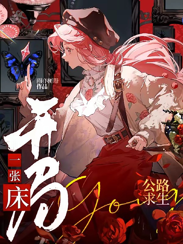 公路求生，开局一张床？封面