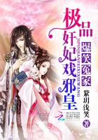爆笑冤家：极品奸妃戏邪皇封面