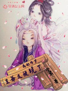 为妃做歹：王爷又被坑了封面