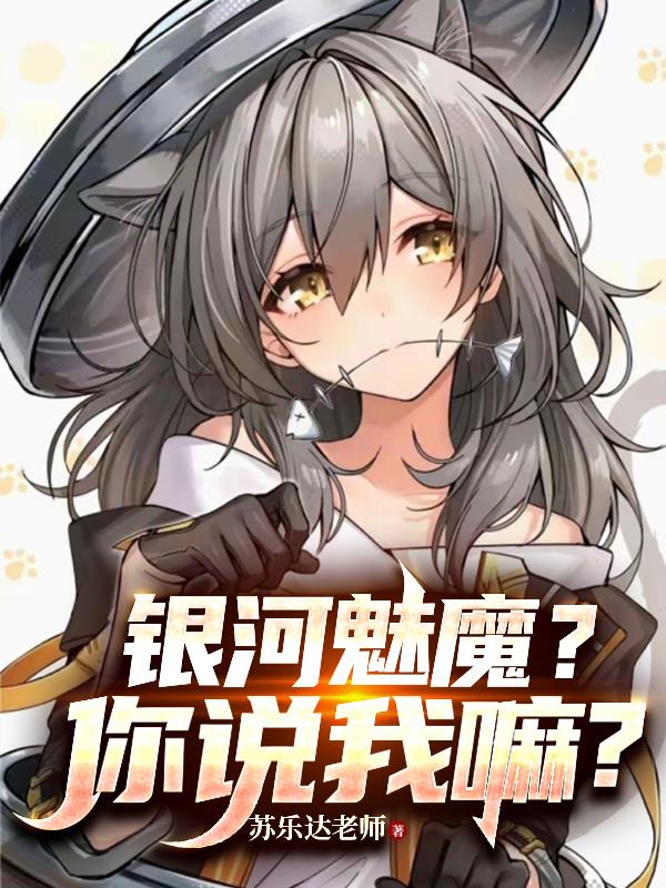 银河魅魔?你说我嘛?封面