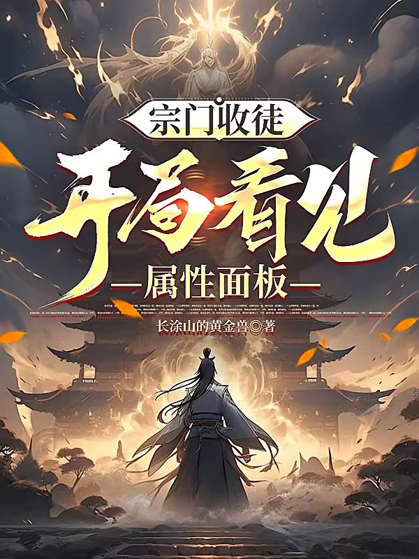 宗门收徒，我能看见属性词条封面