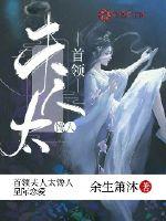 看到首领大人我馋了封面