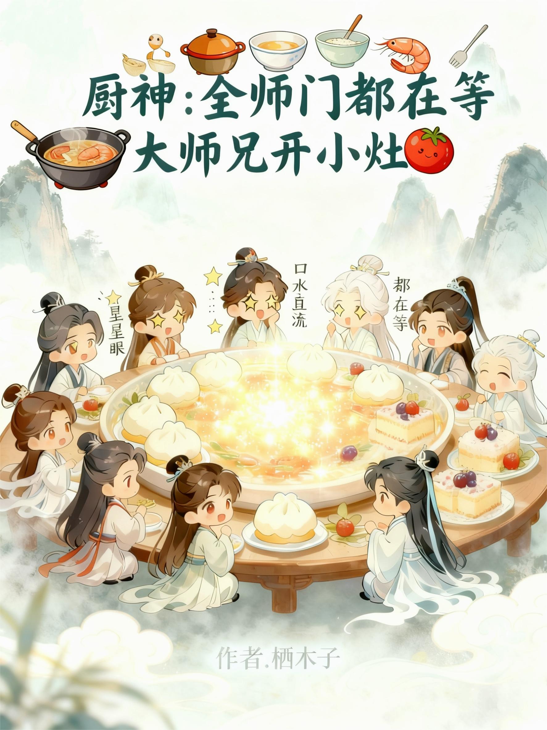 厨神:全师门都在等大师兄开小灶封面