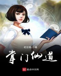 掌门仙道封面