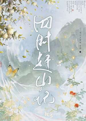 四时赶山记封面