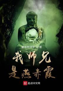 我师兄是燕赤霞封面