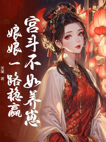 宫斗不如养崽，娘娘一路稳赢封面