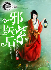 邪医紫后封面