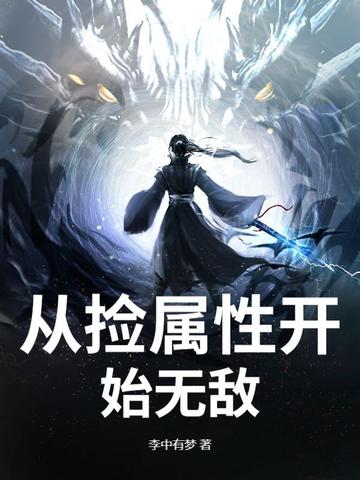 从捡属性开始无敌封面