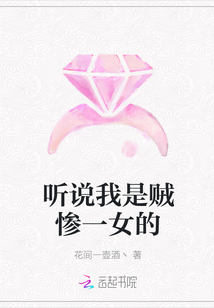 听说我是贼惨一女的封面