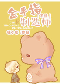 金手指制造师[系统]封面