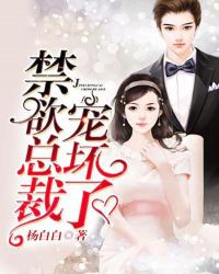 禁欲总裁，宠坏了！封面