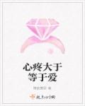 心疼大于等于爱封面