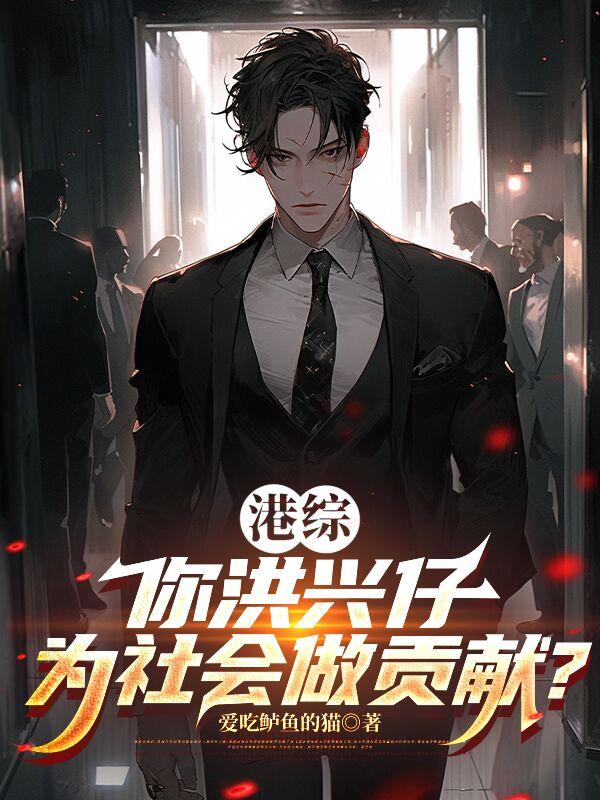 港综：你洪兴仔为社会做贡献？封面