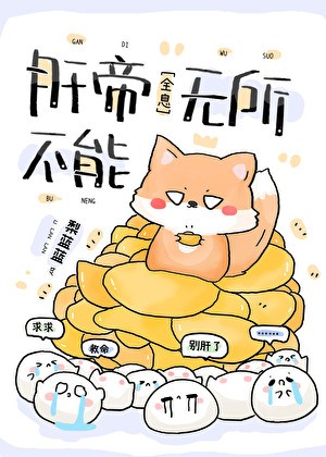 肝帝无所不能[全息]封面
