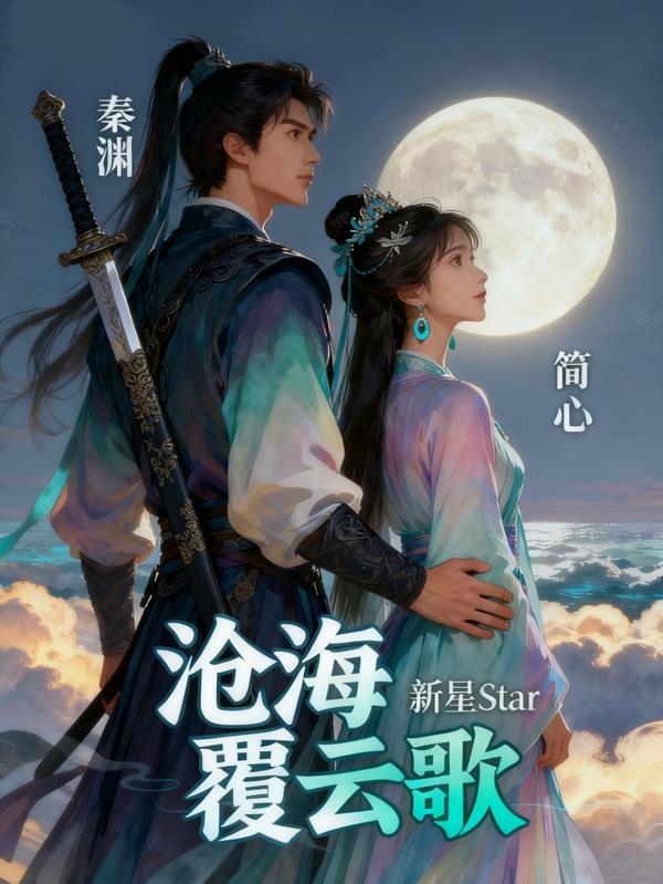 沧海覆云歌封面