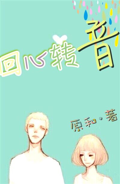 回心转音封面
