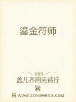 鎏金符师封面