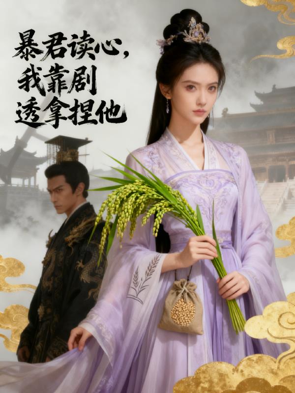 暴君读心:我靠剧透拿捏他封面