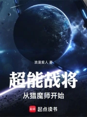 超能战将从猎魔师开始封面