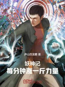 妖神记:每分钟涨一斤力量封面