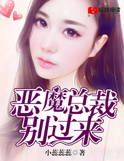 恶魔总裁别过来封面