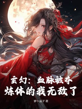 玄幻：血脉被夺，炼体的我无敌了封面