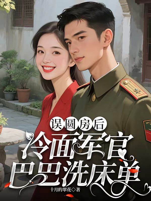 误圆房后，冷面军官宠她入骨封面