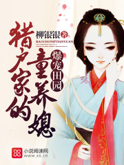 爆宠田园：猎户家的童养媳封面