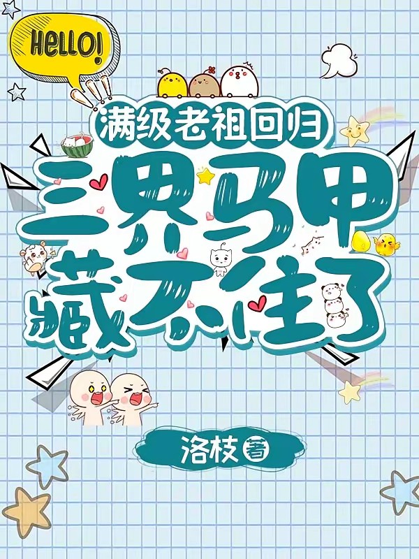 玄学大佬入世后，马甲爆不停封面