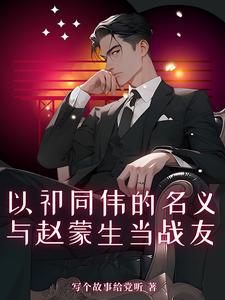 与赵蒙生当战友为祁同伟搏名义封面