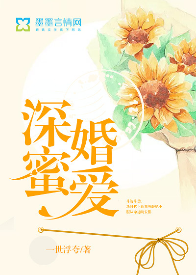 深婚蜜爱封面