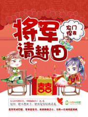 农门悍妻:将军,请耕田封面