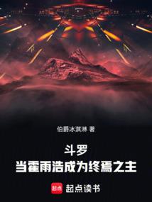 斗罗：当霍雨浩成为终焉之主封面