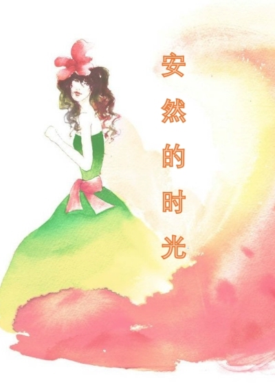 安然的时光封面