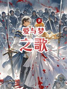 爱与梦之歌封面