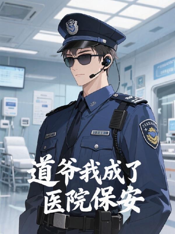道爷我成了医院保安封面