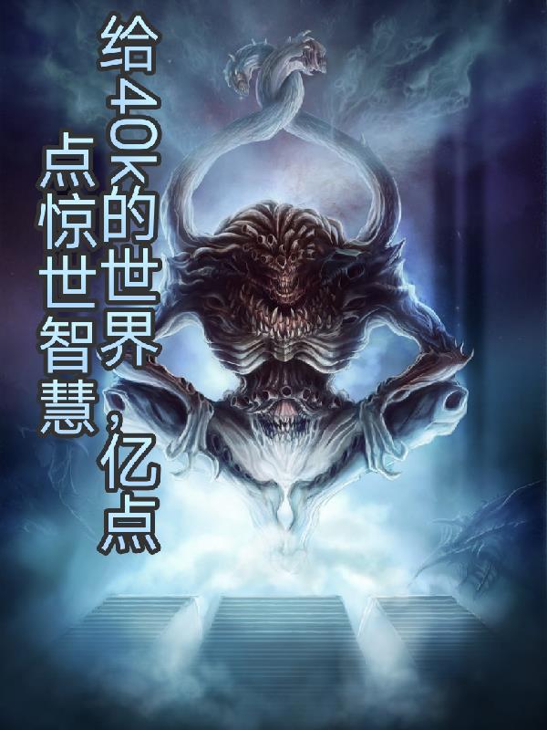给40k的世界亿点点惊世智慧封面