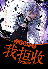 这个契约者我拒收封面