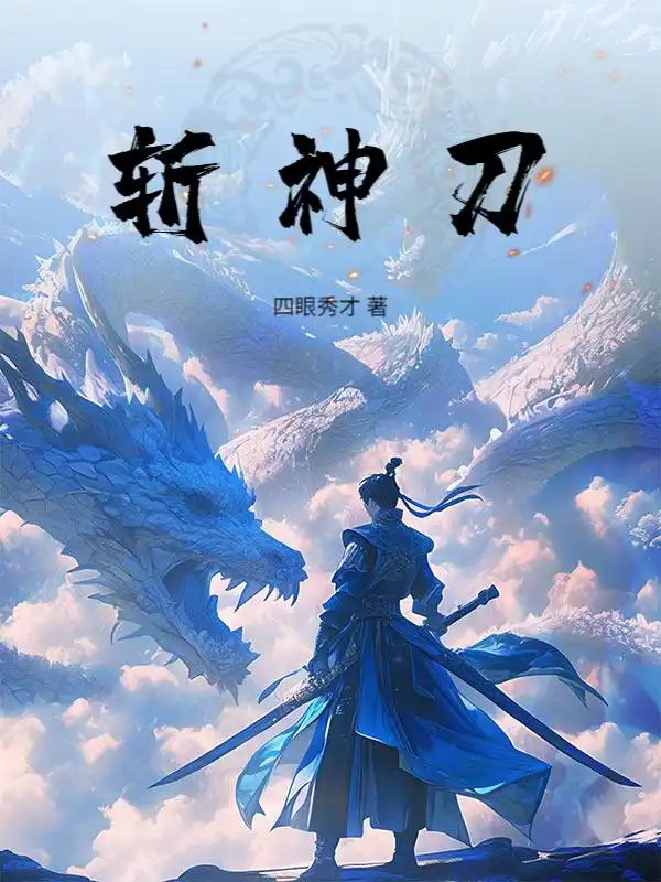 斩神刀封面