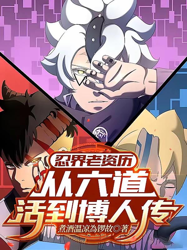 忍界老资历：从六道活到博人传封面