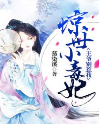 惊世小毒妃:王爷别惹我封面