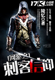 网游之刺客信仰封面