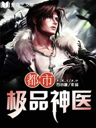 都市极品神医封面