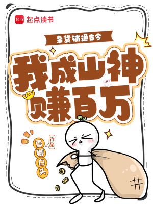 杂货铺通古今，我成山神赚百万封面