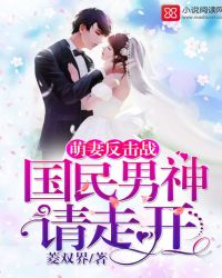 萌妻反击战,国民男神请走开封面